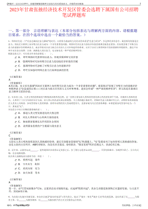 2023年甘肃张掖经济技术开发区管委会选聘下属国有公司招聘笔试押题库.pdf