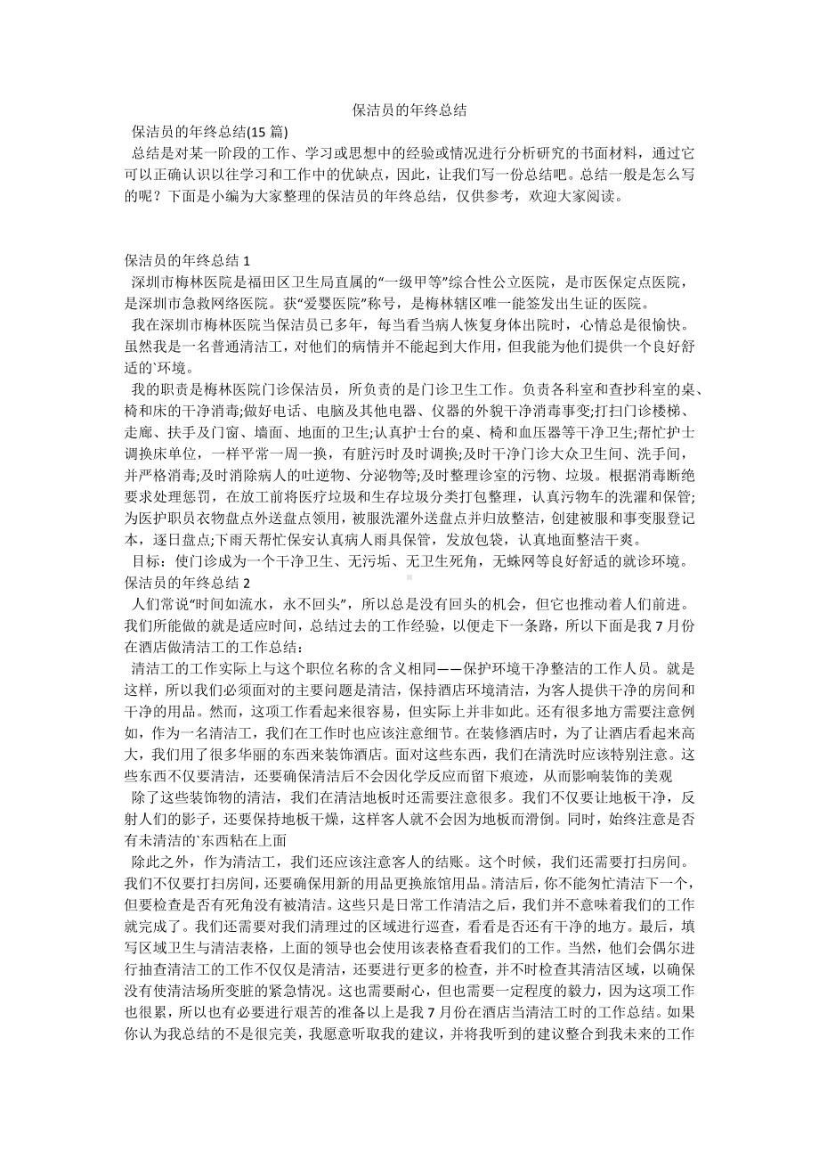 保洁员的年终总结.docx_第1页