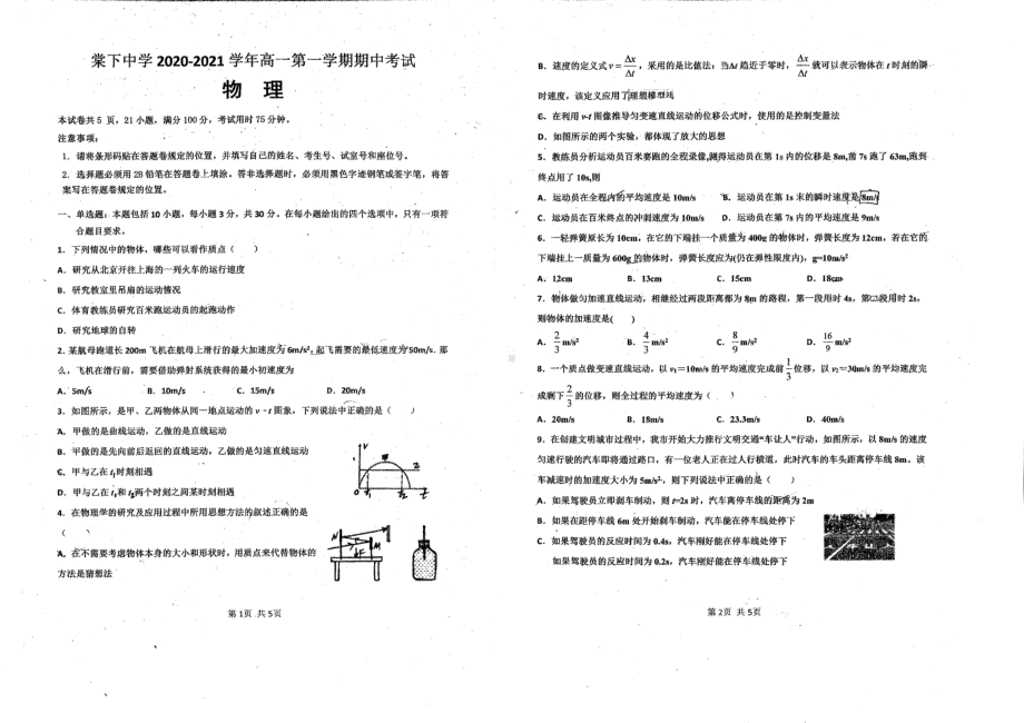 广东省江门市棠下 2020-2021学年高一上学期期中考试物理试题.pdf_第1页