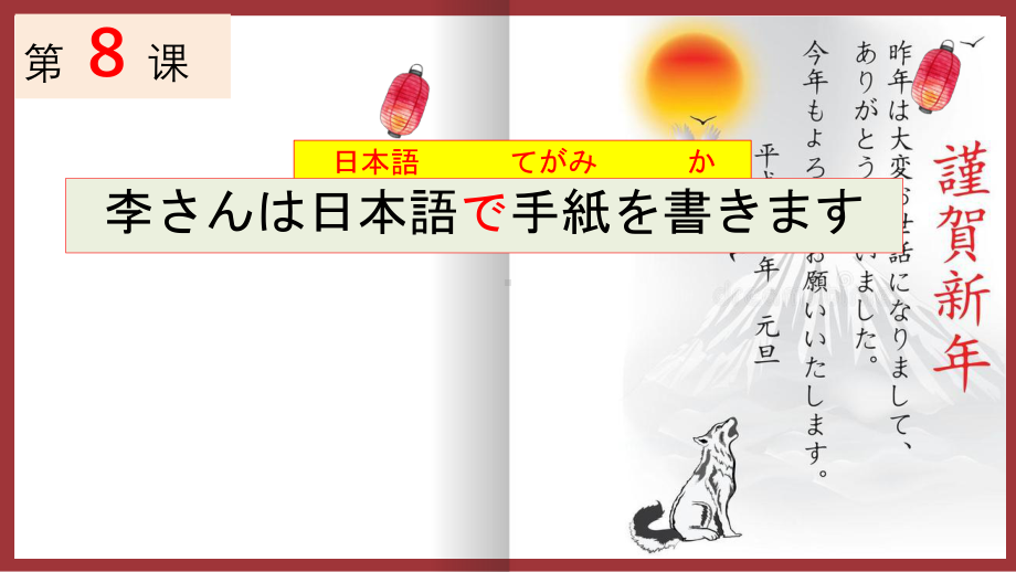 第八課 李さんは日本語で手紙を書きます ppt课件-2023新标准《高中日语》初级上册.pptx_第1页