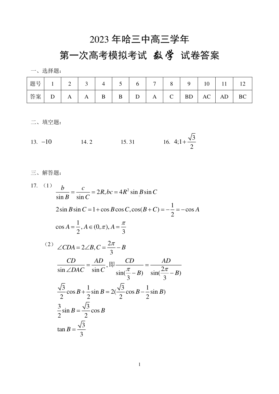 2023哈三中数学一模参考答案.pdf_第1页