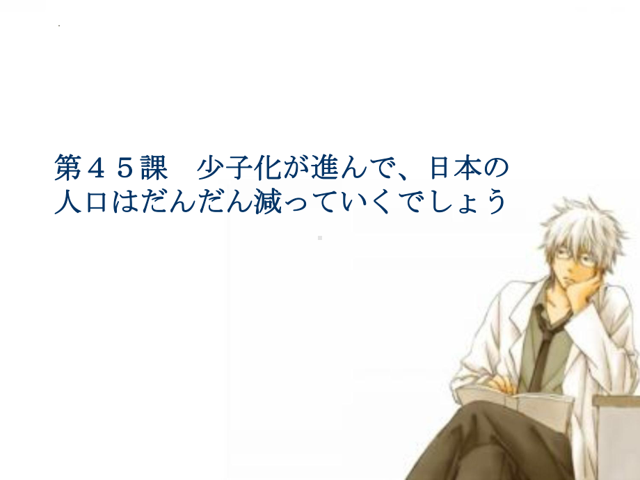 第45课少子化が進んで、日本の人口はだんだん減っていくでしょう ppt课件-2023标准《高中日语》初级下册.pptx_第1页