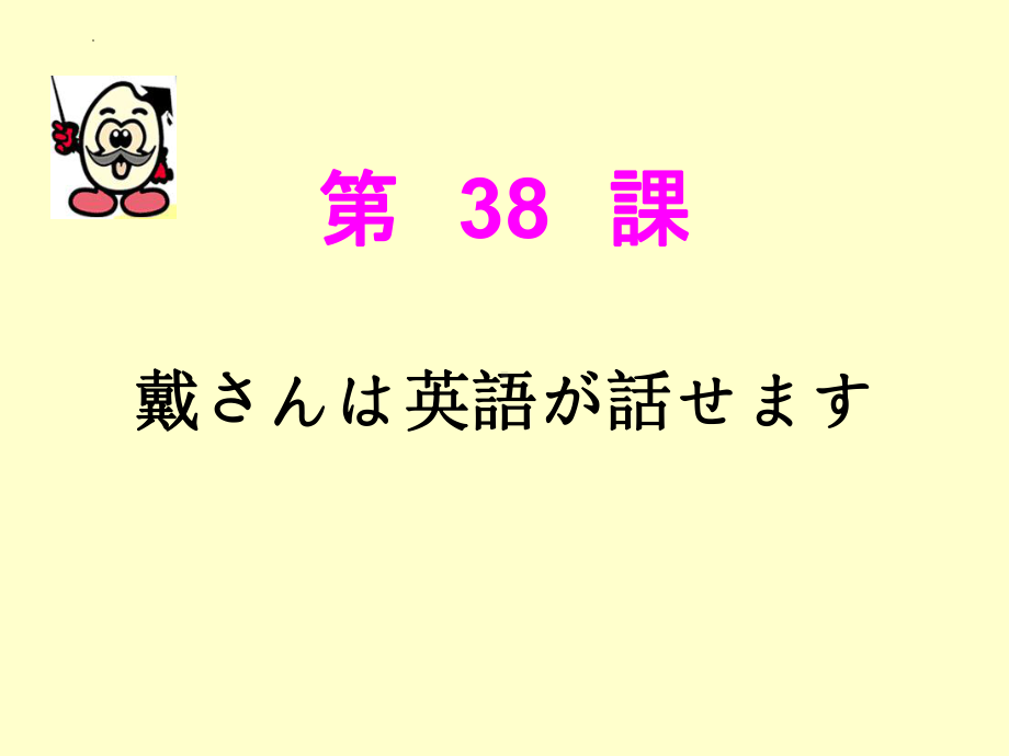 第38课 戴さんは英語が話せます ppt课件(2)-2023标准《高中日语》初级下册.pptx_第1页