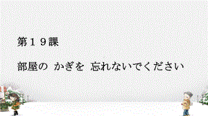 第19課部屋の かぎを 忘れないでくださいppt课件 -2023新标准《高中日语》初级上册.pptx