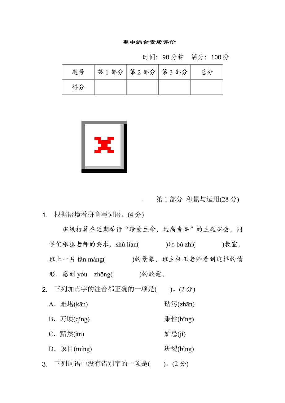 五年级语文下册 期中综合素质评价.doc_第1页