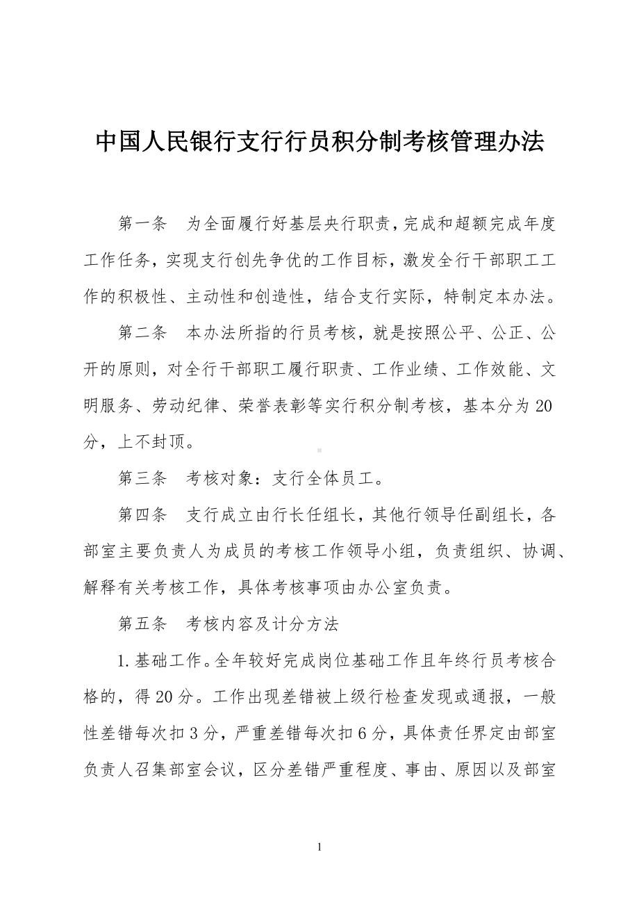 中国人民银行支行行员积分制考核管理办法.docx_第1页