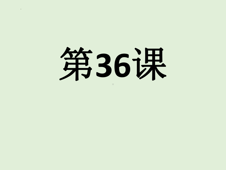 第36课 遅くなってすみません 单词文法ppt课件-2023标准《高中日语》初级下册.pptx_第1页