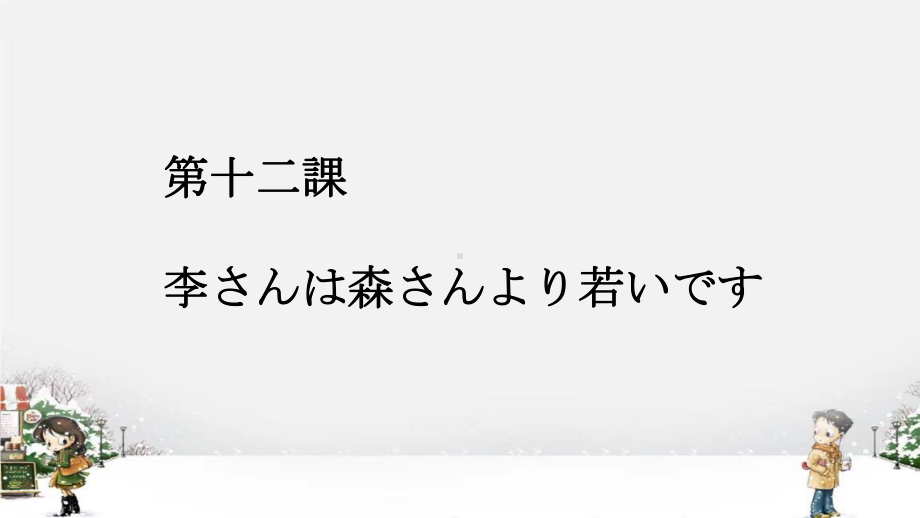 第十二課李さんは森さんより若いですppt课件 -2023新标准《高中日语》初级上册.pptx_第1页