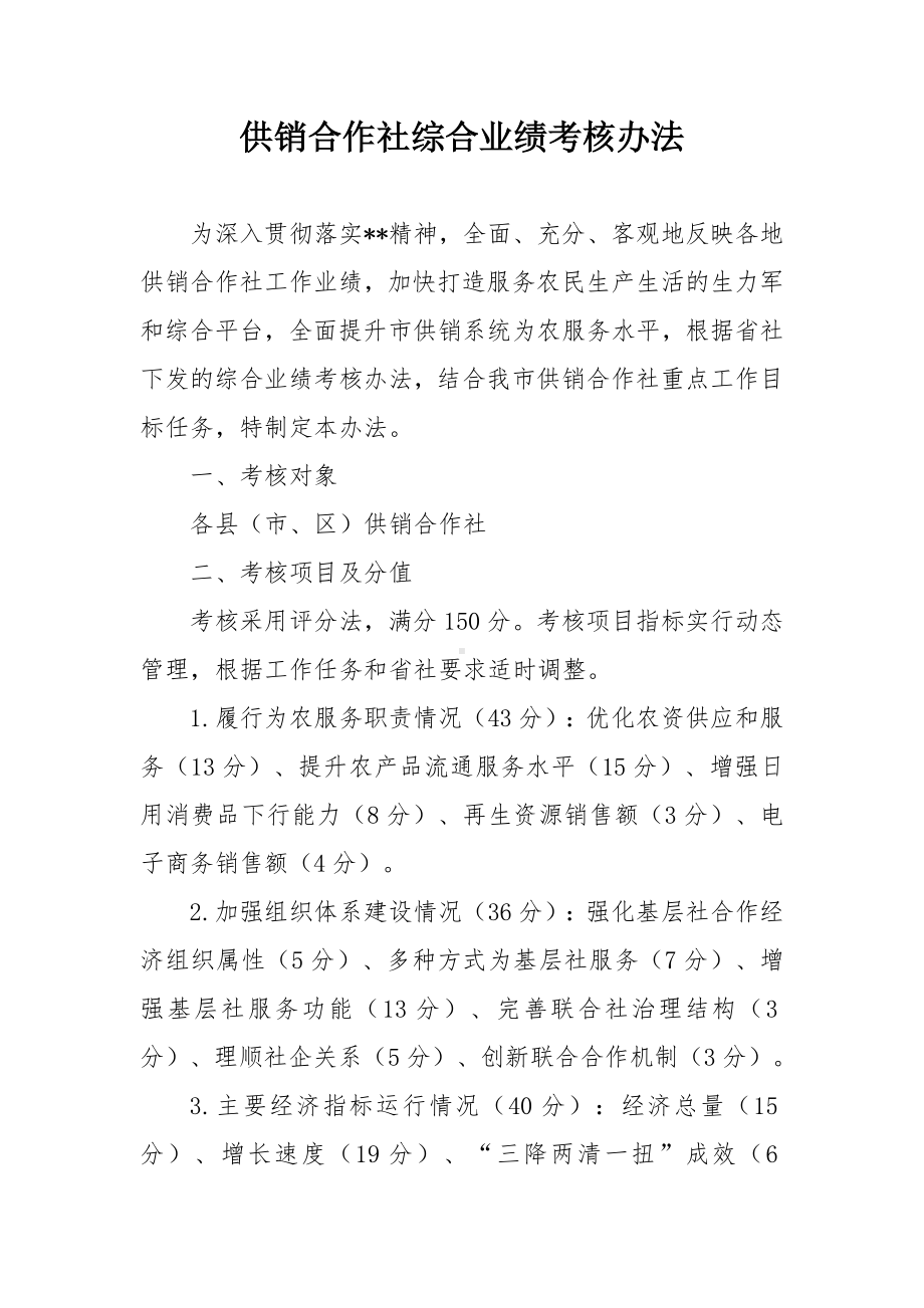 供销合作社综合业绩考核办法.docx_第1页