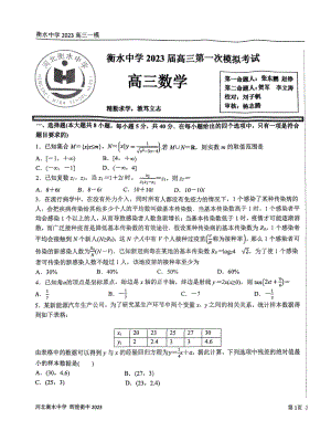 2023届河北省衡水市桃城区河北衡水中学高三一模数学试题.pdf