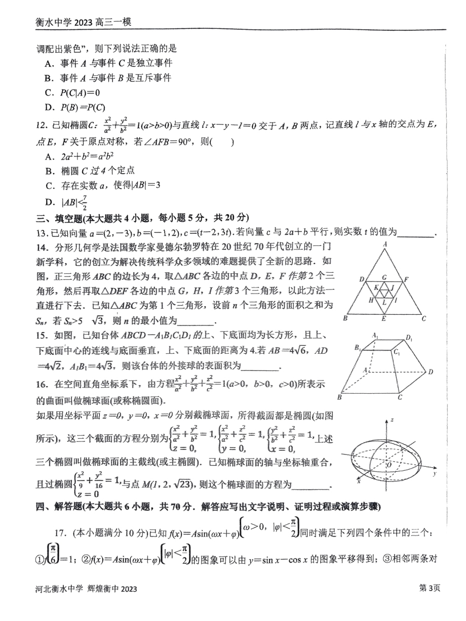 2023届河北省衡水市桃城区河北衡水中学高三一模数学试题.pdf_第3页