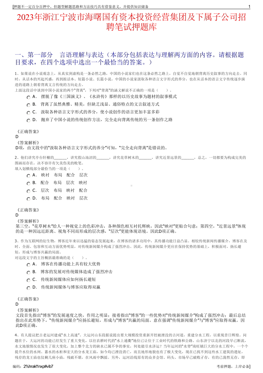 2023年浙江宁波市海曙国有资本投资经营集团及下属子公司招聘笔试押题库.pdf_第1页