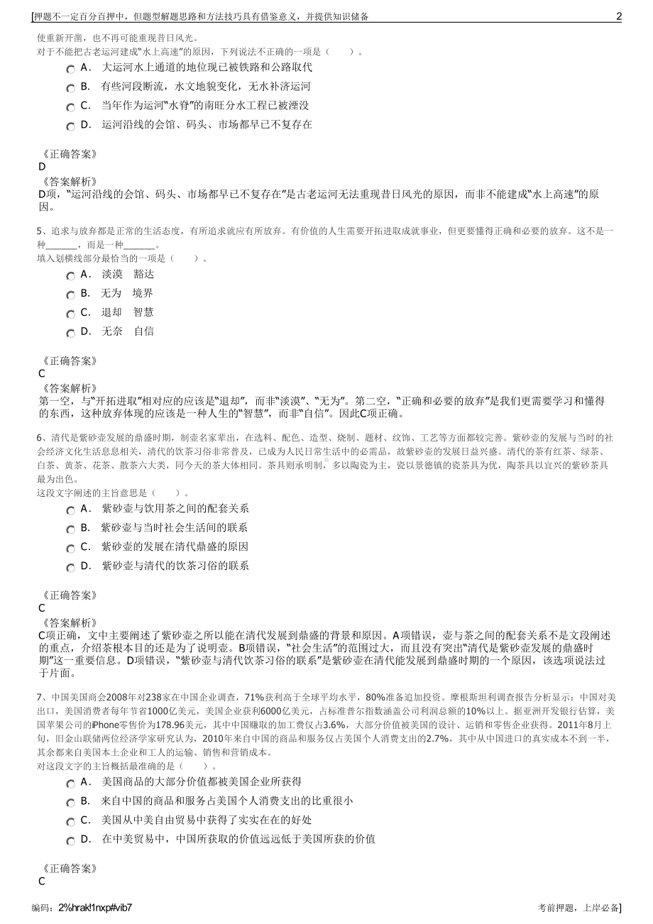 2023年浙江宁波市海曙国有资本投资经营集团及下属子公司招聘笔试押题库.pdf_第2页