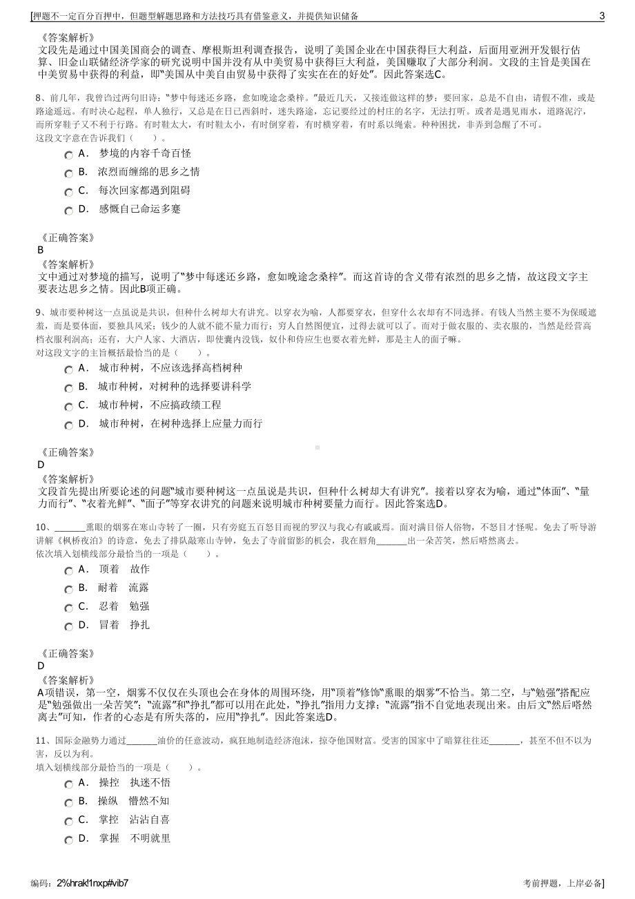 2023年浙江宁波市海曙国有资本投资经营集团及下属子公司招聘笔试押题库.pdf_第3页