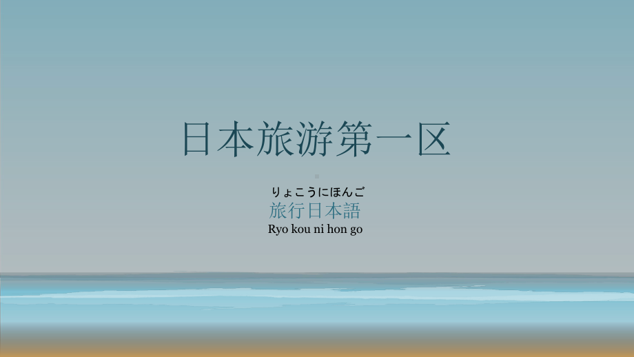 第二单元 配套文化常识（日本旅游第一区与潮流聚集地）ppt课件-2023新标准《高中日语》初级上册.pptx_第1页