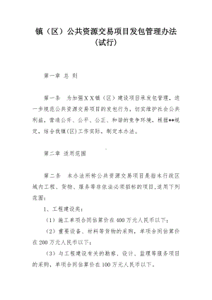 镇（区）公共资源交易项目发包管理办法.docx