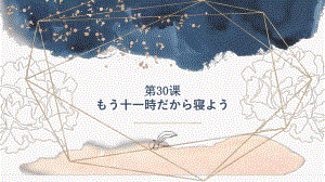 第30课 もう11時だから寝よう ppt课件 (3)-2023标准《高中日语》初级下册.pptx