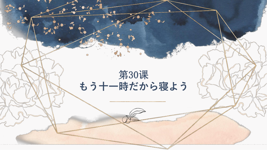 第30课 もう11時だから寝よう ppt课件 (3)-2023标准《高中日语》初级下册.pptx_第1页