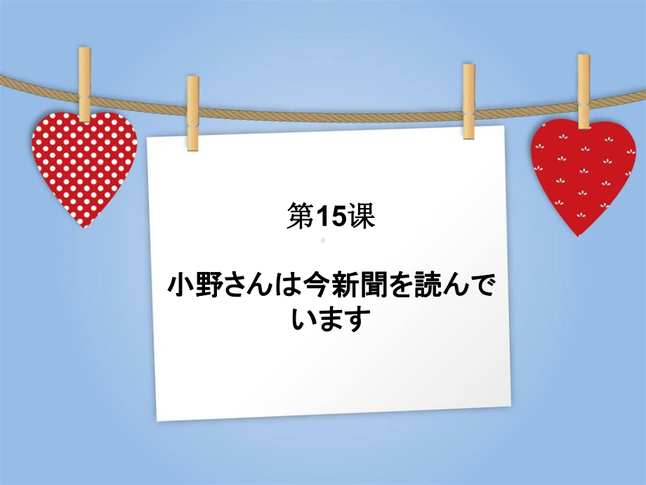 第15课 小野さんは 今 新聞を 読んで ぃます 知识点ppt课件-2023新标准《高中日语》初级上册.ppt_第1页