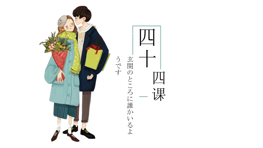 第44课 玄関のところにだれかいるようです ppt课件-2023标准《高中日语》初级下册.pptx_第1页