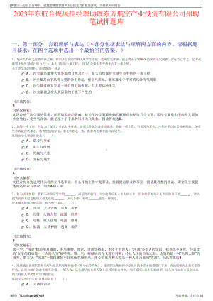 2023年东航合规风控经理助理东方航空产业投资有限公司招聘笔试押题库.pdf