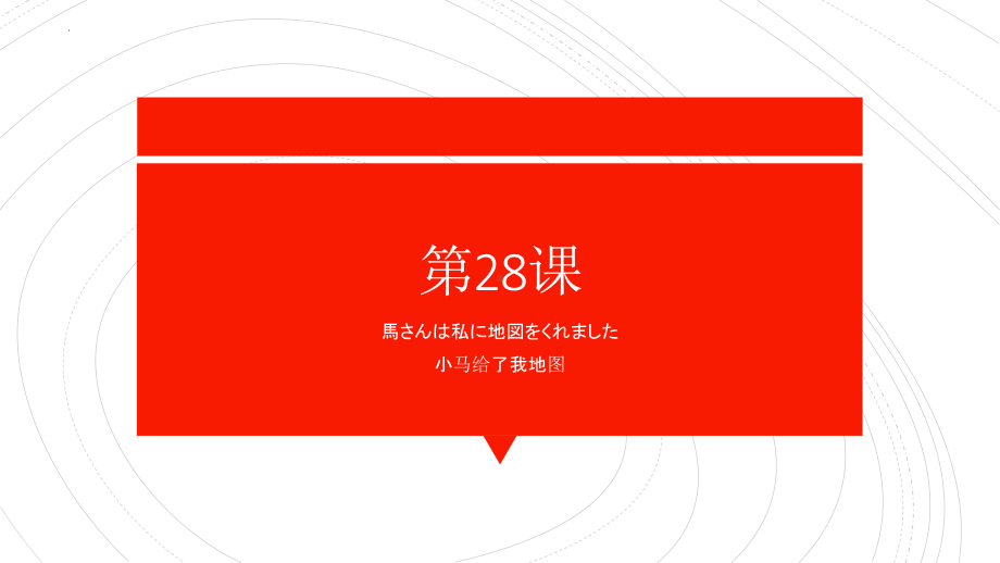 第28课 小马给了我地图 ppt课件-2023标准《高中日语》初级下册.pptx_第1页