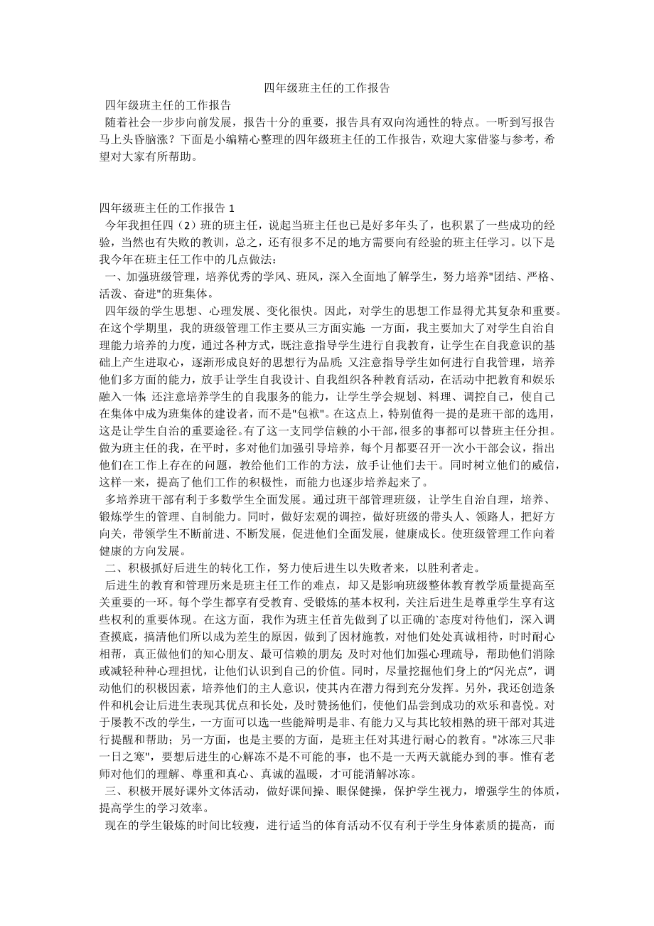 四年级班主任的工作报告.docx_第1页