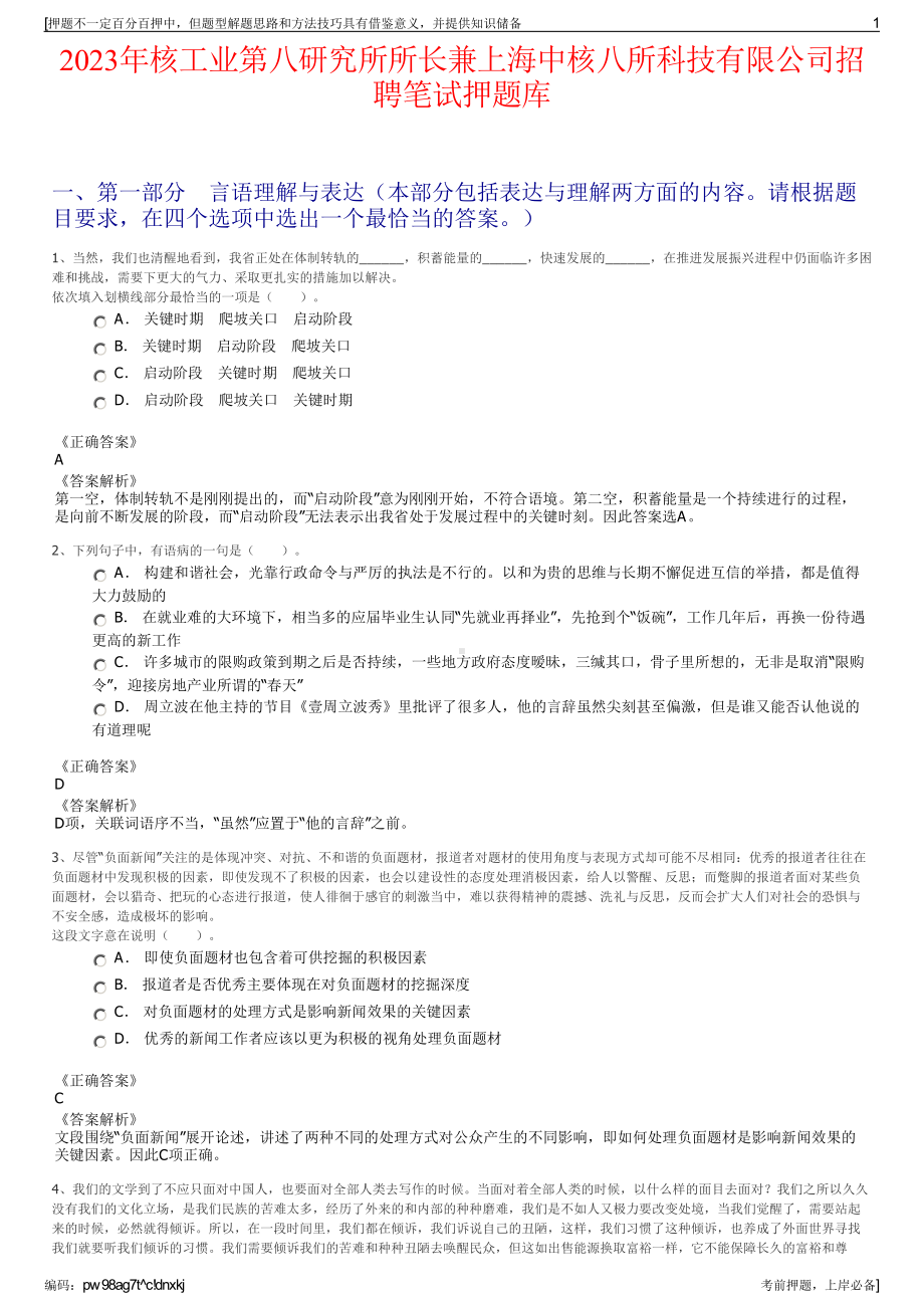 2023年核工业第八研究所所长兼上海中核八所科技有限公司招聘笔试押题库.pdf_第1页