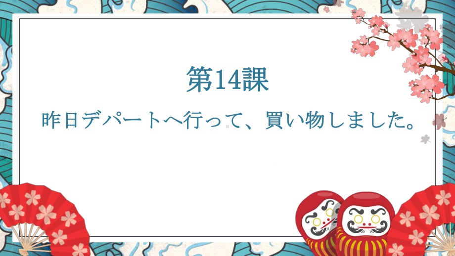 第14课 昨日デパートへ行って買い物しましたppt课件-2023新标准《高中日语》初级上册.pptx_第1页