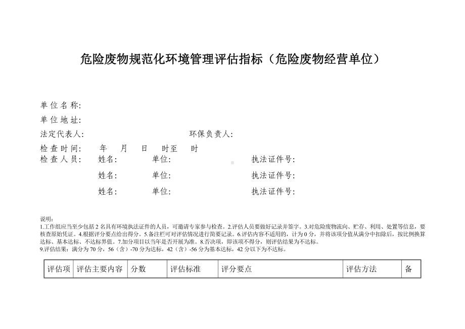 危险废物规范化环境管理评估指标（危险废物经营单位）.docx_第1页