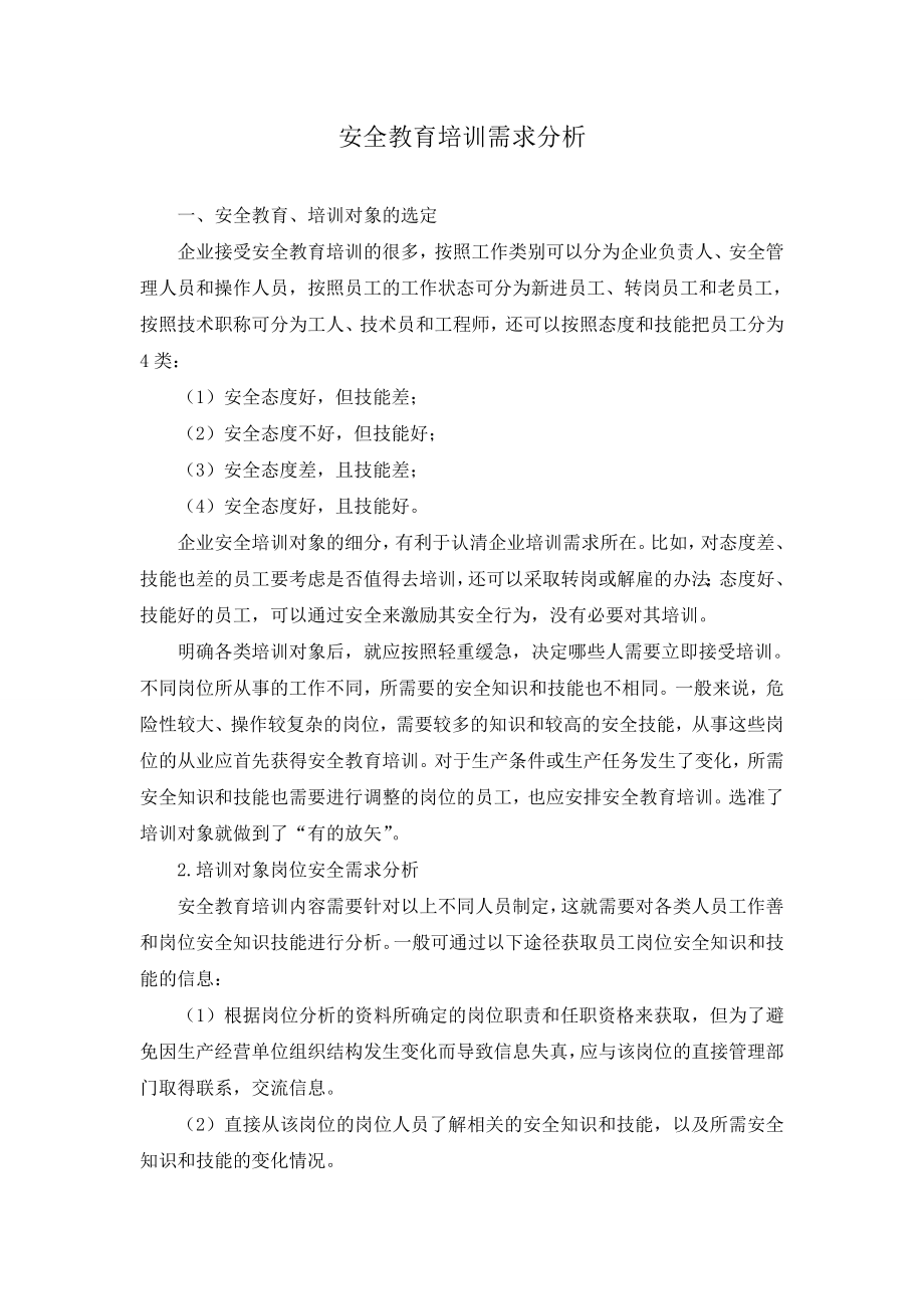 安全教育培训需求分析.doc_第1页