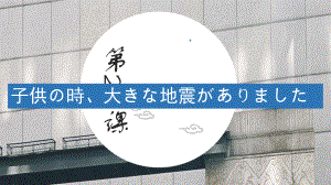 第27课 子供の時、大きな地震がありました ppt课件-2023标准《高中日语》初级下册.pptx