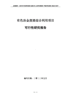 有色冶金废渣综合利用项目可行性报告（写作模板）.doc