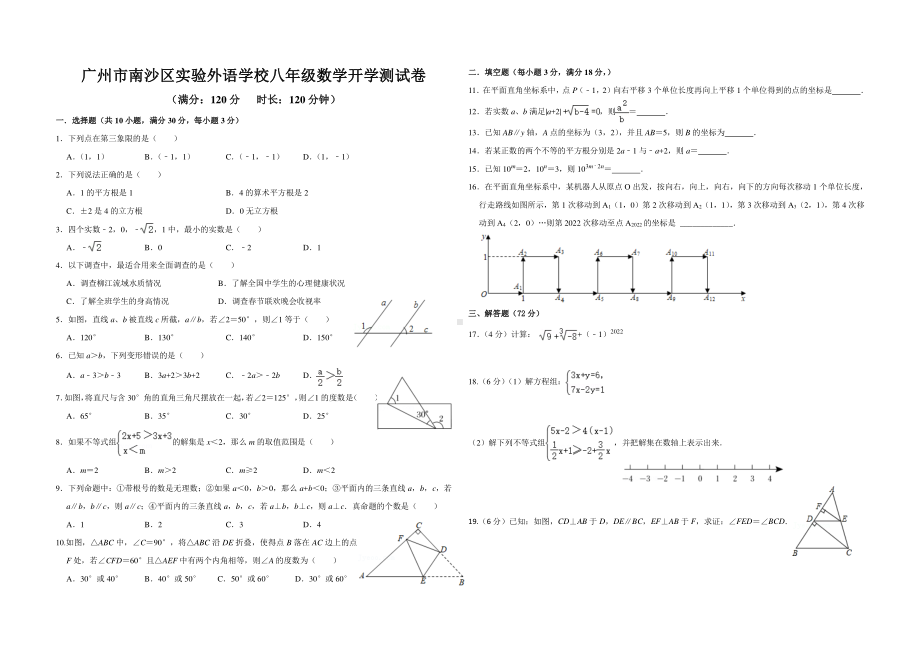 广东省广州市南沙区实验外语学校2022-2023学年八年级上学期开学质量检测数学试题.pdf_第1页