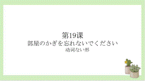 第19课 部屋のかぎを忘れないでください 动词ない形 ppt课件 -2023新标准《高中日语》初级上册.pptx