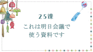 第25課 これは明日かいぎで使うしりょうです ppt课件-2023标准《高中日语》初级下册.pptx