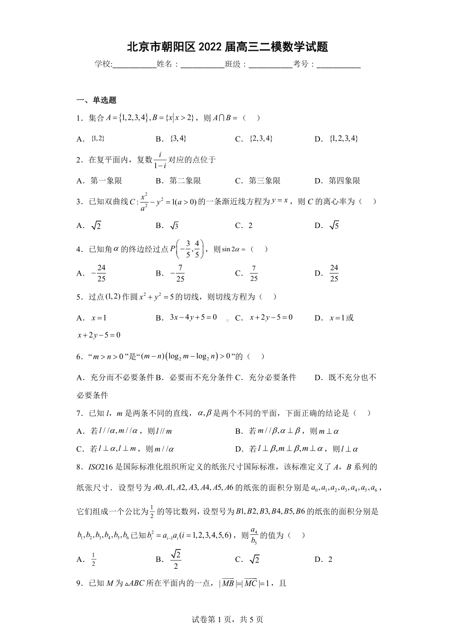 北京市朝阳区2022届高三二模数学试题.docx_第1页