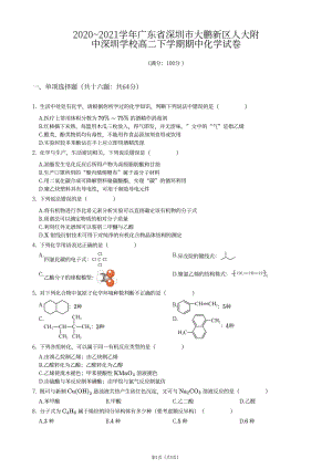 广东省深圳市人大附中深圳学校2020-2021学年高二下学期期中考试化学试卷.pdf