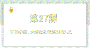 第27课 子供の時大きな地震がありました ppt课件-2023标准《高中日语》初级下册.pptx