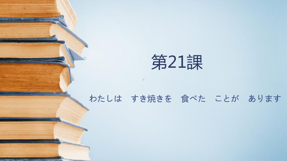 第21課 わたしは　すき焼きを　食べた　ことが　あります ppt课件-2023新标准《高中日语》初级上册.pptx_第1页