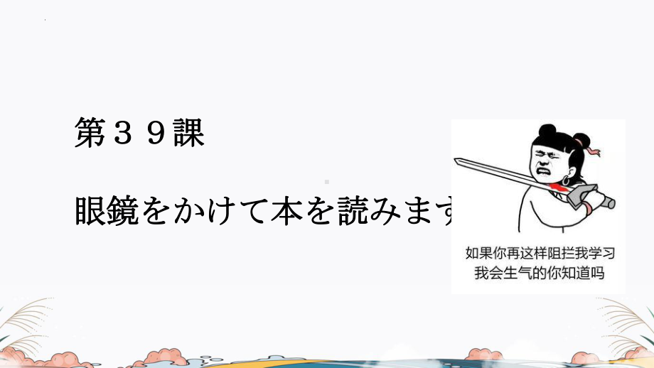 第39课 眼鏡をかけて本を読みますppt课件 (2)-2023标准《高中日语》初级下册.pptx_第1页