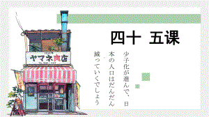 第45课 少子化が進んで日本の人にはだんだん減っていくでしょう ppt课件-2023标准《高中日语》初级下册.pptx