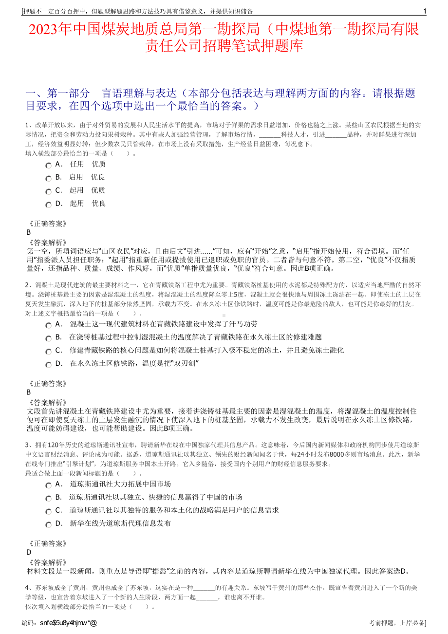 2023年中国煤炭地质总局第一勘探局（中煤地第一勘探局有限责任公司招聘笔试押题库.pdf_第1页