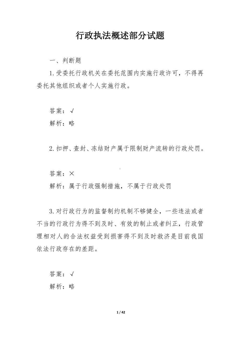 行政执法概述部分试题.docx_第1页