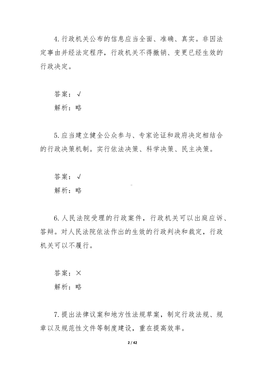 行政执法概述部分试题.docx_第2页