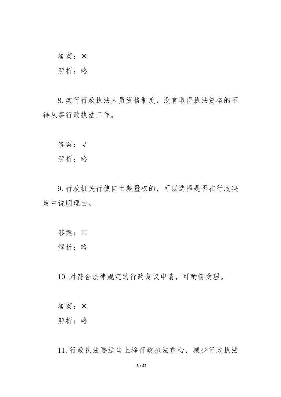 行政执法概述部分试题.docx_第3页