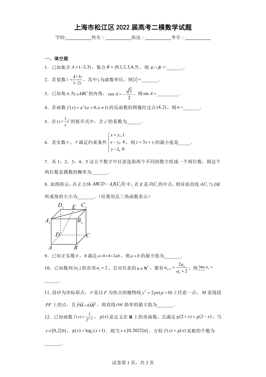 上海市松江区2022届高考二模数学试题.docx_第1页