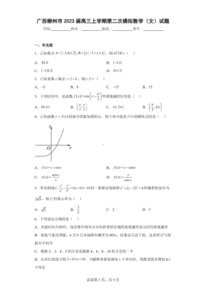 广西柳州市2023届高三上学期第二次模拟数学（文）试题.docx