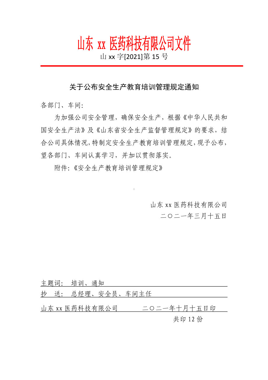 关于公布安全生产教育培训管理规定通知.docx_第1页