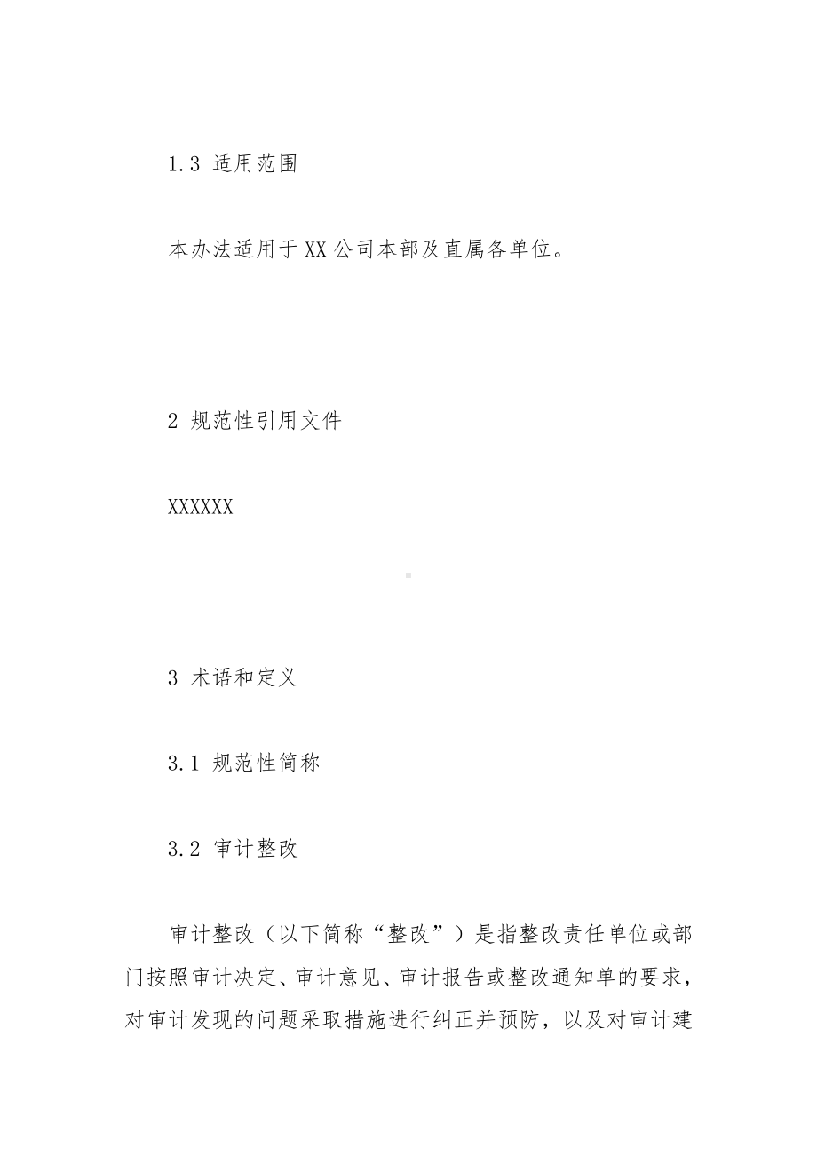 公司审计整改管理办法（参考示范文本）.docx_第2页